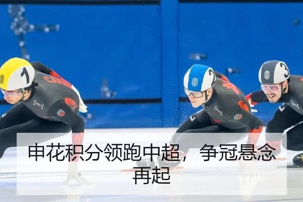 申花积分领跑中超，争冠悬念再起