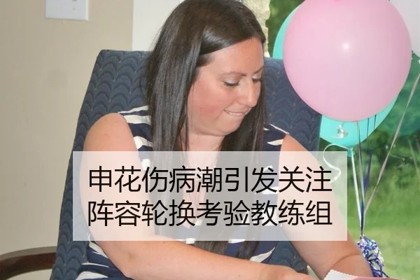 申花伤病潮引发关注 阵容轮换考验教练组